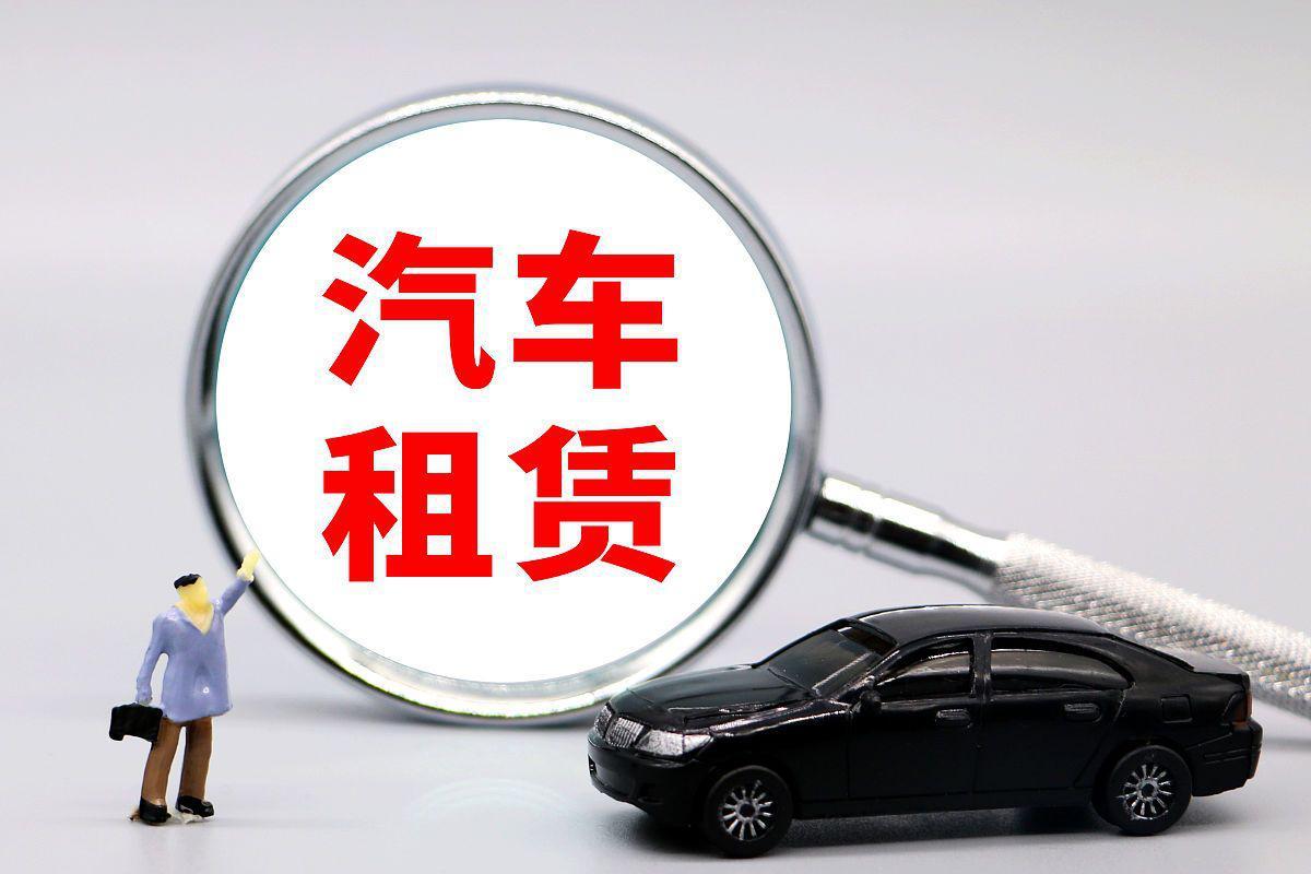 汽车租赁